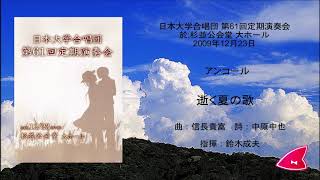 逝く夏の歌（曲：信長貴富／詩：中原中也）- 無伴奏混声合唱小品集「雲は雲のままに流れ」- 日本大学合唱団