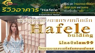 รีวิวอาคาร Hafele สยามตะแกรงเหล็กฉีก ผลิต ดีไซน์ สวย งานเหล็กฉีก แผ่นเจาะรู ติดตั้ง งานระบบ