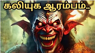 கலியுகம் ஆரம்பம் | பரீக்ஷித் கதை | How and when Kaliyug started? @பாமர_மொழியில்