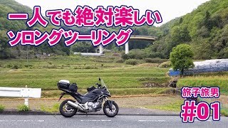 【#1 旅の始まり】一人でも絶対楽しいソロングツーリング