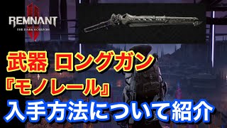 【Remnant2 レムナント2 ゲーム情報 The Dark Horizon】 武器 『モノレール』 の入手方法について紹介