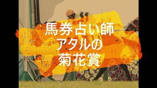 馬券占い師アタルの菊花賞２０１９