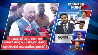 സര്‍ക്കാര്‍ ഗവര്‍ണറെ റബര്‍ സ്റ്റാംപ് ആക്കിയോ; എന്താണ് സംഭവിക്കുന്നത് ? | Counter Point