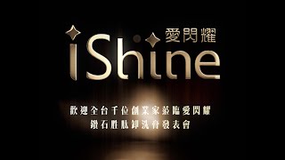 《鑽石胜肽卸洗膏》💎新品發表會精華版｜愛閃耀iShine