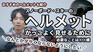 スノーボード・スキーのヘルメットのかっこいいかぶり方・おすすめのヘルメット│かっこよく見せるための工夫と大事なポイント