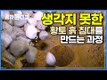 12시간 곱게 빻아 밀가루보다 곱고, 6시간 수분기 쫙 빼내 돌보다 단단한 압축 황토로 흙침대를 만드는 과정│황토 흙 침대 공장│극한직업│#골라듄다큐