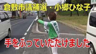 【倉敷市議会議員補欠選挙2020の立候補者・小郷ひな子】4月24日(金)手をふっていただけました