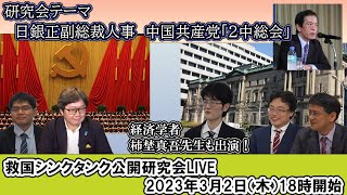 救国シンクタンク(2023年3月2日)ライブ　倉山満　江崎道朗　渡瀬裕哉　中川コージ　柿埜真吾【チャンネルくらら】