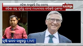 Bill Gates likely to visit Krushi Bhawan in Bhubaneswar on February 28 during Odisha visit || KTV