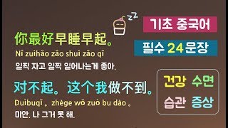 기초 중국어회화 24문장! (건강/수면/습관과 관련된 중국어) 중국어듣기/상세해설 * 카일중국어