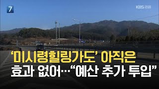 ‘미시령힐링가도’ 아직은 효과 없어…“예산 추가 투입” / KBS 2021.05.20.