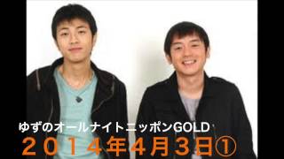 【悠仁の笑える意外すぎる趣味とは？！】ゆずのオールナイトニッポンGOLD~2014年4月3日~①