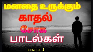 மனதை உருக்கும் சோக பாடல்கள் 💔🥺 || Love failure songs || Tamil sad songs || SPB & Ilayaraja || Vol-1