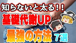 【ゆっくり解説】知らないと食べたら太ります！食べても太らない瘦せ体質を作る最強の方法7選【健康法】【30代・40代・50代】