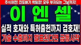 이엔셀 - 본격적인 반등 시작 이엔셀 주가 전망 및 대응