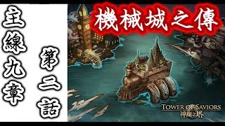 【神魔之塔】「黑鐵時代」機械城之傳．主線第九章第二話《虛影世界 - 僻靜地域》