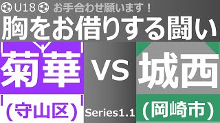 [TRM] 菊華高校(紫) vs 岡崎城西高校(緑) Series1.1