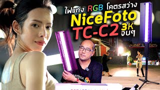 รีวิวไฟแท่ง LED RGB โคตรสว่าง ราคาประหยัด พกพาถ่ายข้างนอก-ในสตูสบาย NiceFoto TC-C2 คุ้มสุด