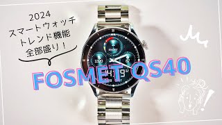 【FOSMET QS40 レビュー】2024年のスマートウォッチのトレンド機能全部入りでカッコいい！（10%OFF クーポンコードあり）