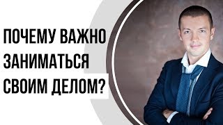 Почему нужно заниматься своим делом и насколько важна персональная ценность? | Павел Кочкин