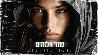 תומר בורוכוב - פחד אלוהים קאבר