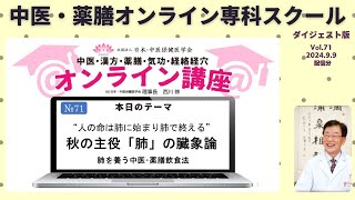 中医・薬膳オンライン専科スクール本講座　ダイジェスト版Vol.71