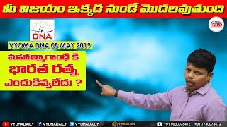 Vyoma Daily News Analysis 08 May 2019 | Daily Telugu Current Affairs  | Vyoma DNA | Nanda Gopal Sir