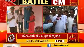 ಮೇಲೂರು ರವಿ ಅಬ್ಬರದ ಪ್ರಚಾರ | TV5 Kannada