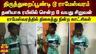 திருத்துறைப்பூண்டி டூ ராமேஸ்வரம் தனியாக ரயிலில் சென்ற 8 வயது சிறுவன்