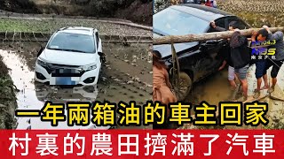 一年只加兩箱油的車主回家了，村裏的農田擠滿了無意飛下去的汽車