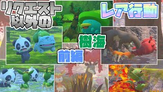 【Newポケモンスナップ】リクエストでは見れないレア行動紹介〔樹海・前編〕【ポケスナ】