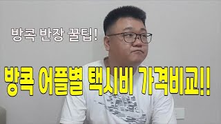 방콕반장의 정보 #1 /택시어플비교  กรุงเทพมหานคร,ผู้ชายเกาหลี