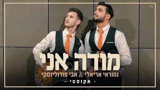 נהוראי אריאלי ואבי פודולינסקי - מודה אני | אקוסטי | Official Music Video