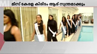 മാറ്റുരയ്ക്കാൻ 19 സുന്ദരികൾ.. ആരാകും മിസ് കേരള?; ഫൈനൽ മത്സരം നാളെ