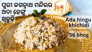 ପୁରୀ ଜଗନ୍ନାଥ ମନ୍ଦିରର ଅଦା ହେ଼ଙ୍ଗୁ ଖିଚୁଡ଼ି Ada Hingu Khichidi (ginger hing khichidi) 56 bhog