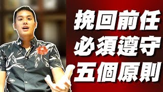 【預告片】要挽回前男女朋友，你必須遵從這5個關鍵原則 - 約會診療室DatingDoc