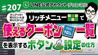 #207.【有料級！】1度配信したクーポンをリッチメニューに登録して、後日でもユーザーに一覧で確認してもらえる方法