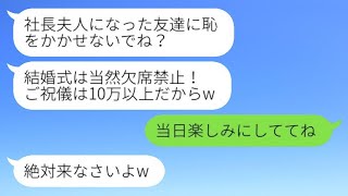 高校時代から彼氏を何度も奪ってきたクラスメイトから結婚式に出席するように命じられた。「欠席は認めないし、ご祝儀は10万円以上だよw」→しつこさに耐えかねて友達全員で協力して出席した結果www