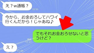 【LINE】私が5年間貯めたマイホーム貯金を全額奪ってハワイに逃亡を計画したDQN義妹→銀行で私のお金を勝手に下ろそうとした瞬間ｗ【総集編】