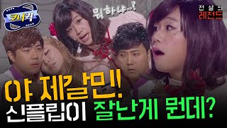 [크큭티비] 전설의 레전드 : 돈이 그렇게 좋아??? 우리집!! 잘살아!!! 풀장도 있어!! | KBS 방송