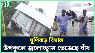 ঘূর্ণিঝড় রিমাল: উপকূলে জলোচ্ছ্বাস, ভেঙেছে বাঁধ | Rimal update | Rimal live | Cyclone News | NTV