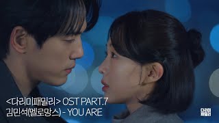 '다리미 패밀리' OST PART.7 - You are (드라마 ver.) / 김민석(멜로망스) 🎧