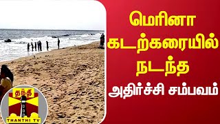 மெரினா  கடற்கரையில் நடந்த அதிர்ச்சி சம்பவம் - ஒரு மாணவர் நீரில் மூழ்கி மாயம் | Chennai Marina Beach