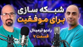 اهمیت شبکه سازی در موفقیت - رادیو ترمینال قسمت 7