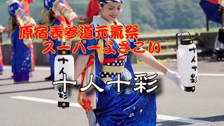 【TRAVEL】原宿表参道元氣祭スーパーよさこい（十人十彩）Harajuku Omotesando GENKI Matsuri Super Yosakoi Festival