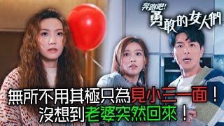 奔跑吧！勇敢的女人們｜男明星無所不用其極只為見小三一面！沒想到老婆突然回來！｜蕭正楠｜吳若希｜朱敏瀚｜賴慰玲｜鄧智堅｜何遠東｜2024港劇精華