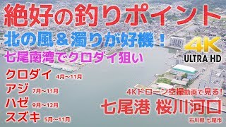 絶好の釣りポイント - 4Kドローン空撮で見る 七尾港 桜川河口周辺　 石川県七尾市編