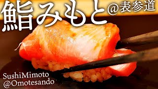 【Tokyo Sushi】sushimimoto@omotesando (鮨みもと@表参道)