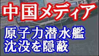 中国 原子力潜水艦 事故　沈没という驚くべき事態が発生し、世界中の軍事専門家や安全保障関係者が衝撃を受けています。この事故は中国の軍事力増強に大きな打撃を与える可能性