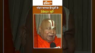 #rambhadracharya ने खोला मोर्चा '#mohanbhagwat हिन्दुओं के ठेकेदार नहीं' | #hindudharma #rss #hindu